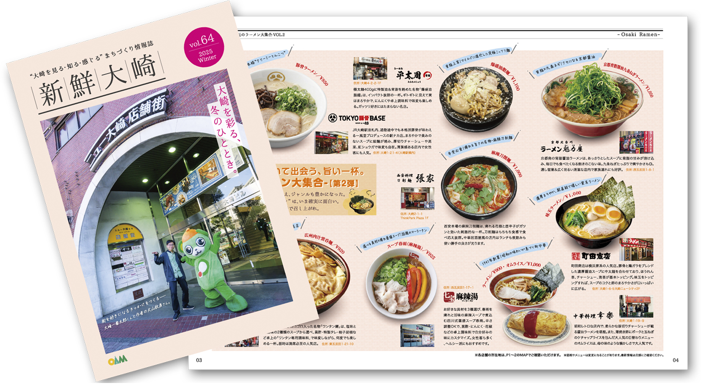 VOL.64「大崎を彩る、冬のひととき。」