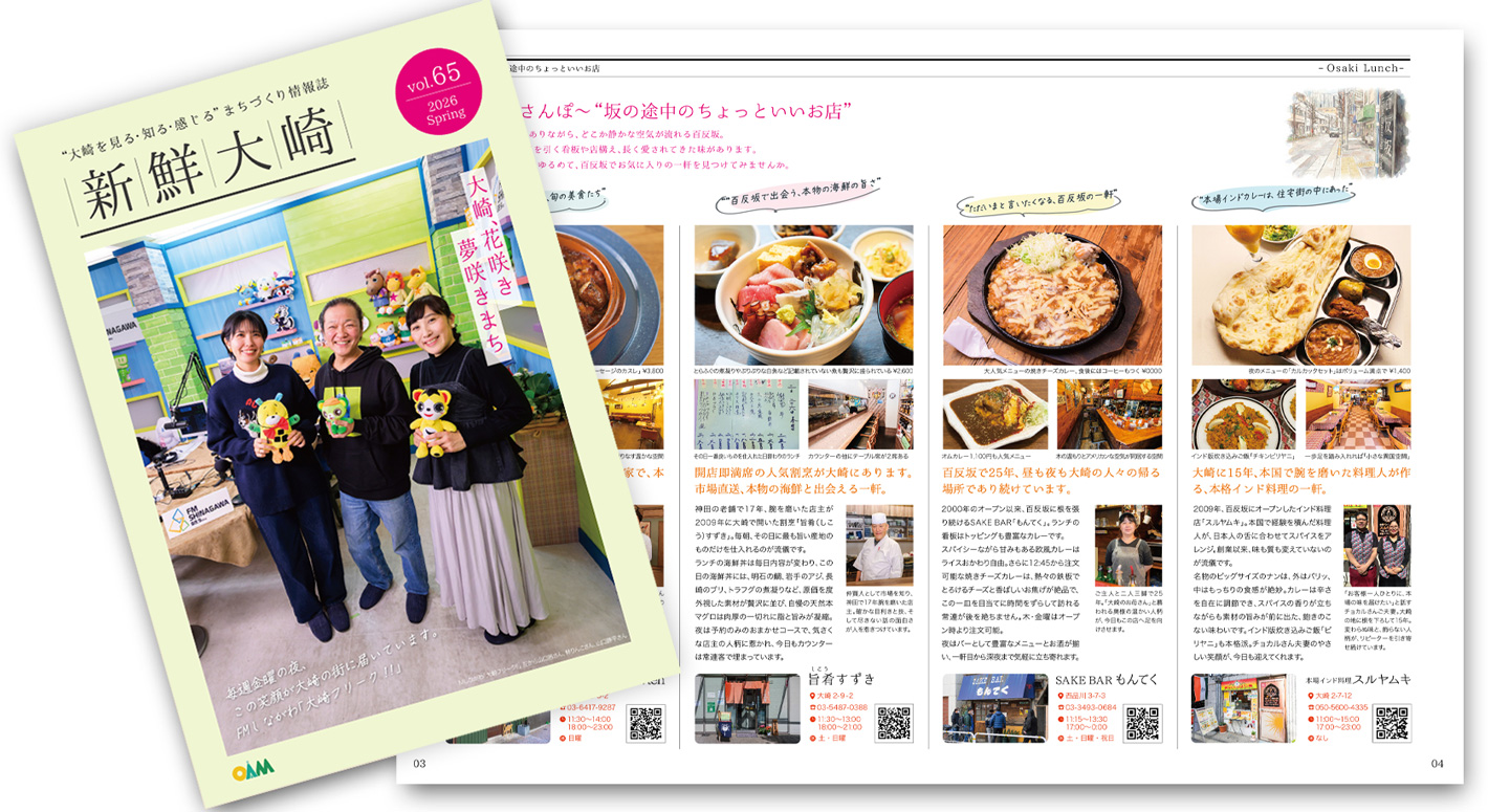 VOL.65「大崎を彩る、冬のひととき。」