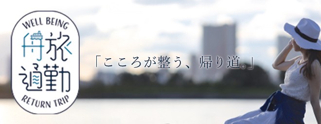 船旅通勤