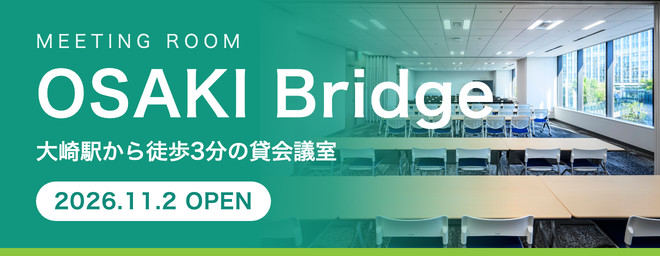 ミーティングルーム OSAKI Bridge　2026年11月2日オープン