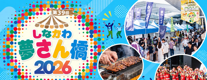 第39回 しながわ夢さん橋2026