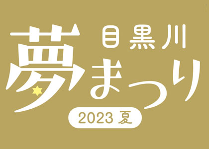 「目黒川夢まつり 2023夏」開催！【8月25日(金)・26日(土)】