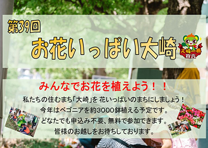 【終了】12月2日（土）第40回”お花いっぱい大崎”開催！ぜひご参加を。