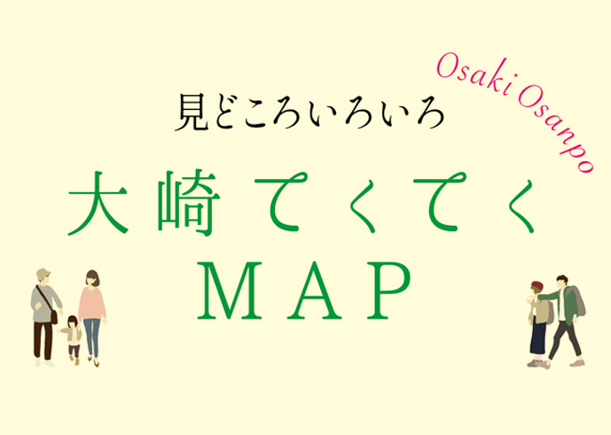 大崎周辺のスポット＆歴史探索MAPはこちら！