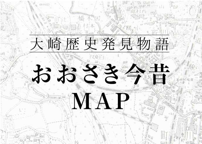大崎周辺歴史発見物語「おおさき今昔MAP」はこちらをご覧ください