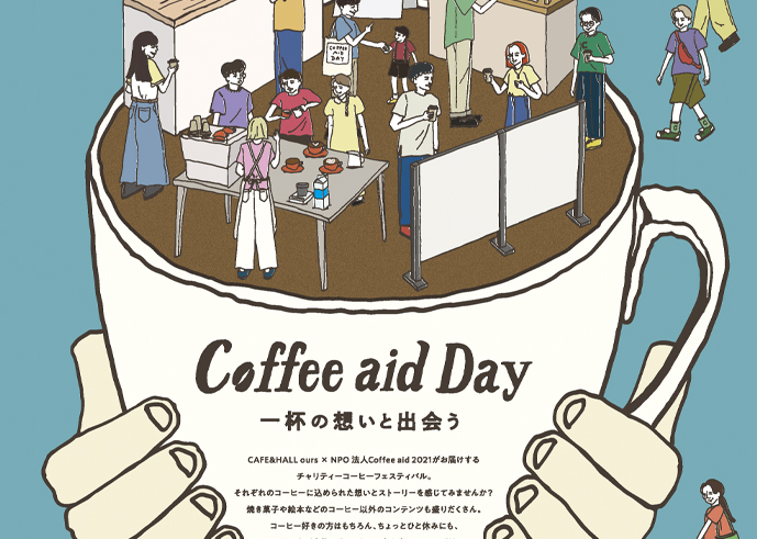 【終了】6月２日（日）地域交流施設アワーズにて「Coffee aid Day 一杯の想いと出会う」を開催