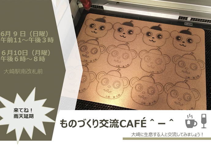 【終了】6月9日（日）・10日（月）大崎駅前の新たなイベント「ものづくり交流CAFE クラセル」　開催！