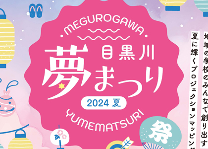 【終了】「目黒川夢まつり2024夏」開催！