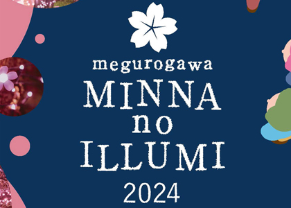 今年も開催「目黒川みんなのイルミネーション2024」