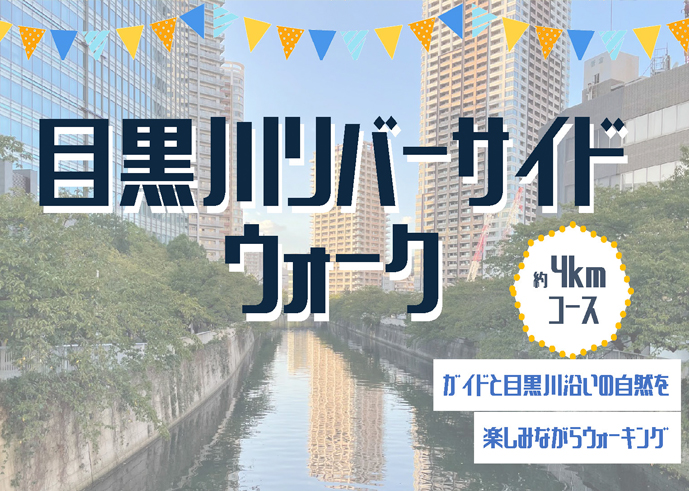 「目黒川リバーサイドウォーク」開催します