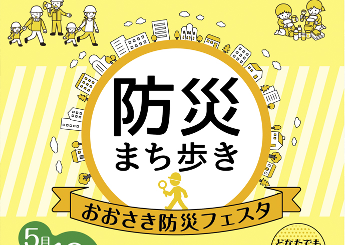 5月18日（日）おおさき防災フェスタ 〜防災まち歩き〜 開催