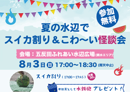 「夏の水辺でスイカ割り＆こわ～い怪談会」開催！