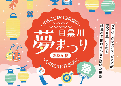 8月22日より2日間「目黒川夢まつり2025夏」開催！