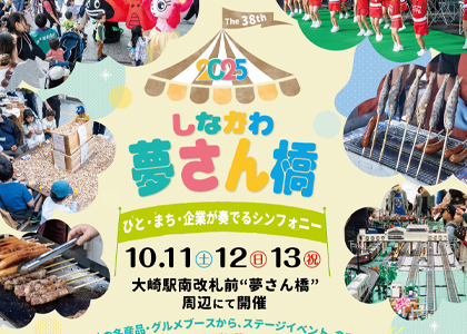 10月11日より3日間！今年で38回目の大崎のビッグイベント「しながわ夢さん橋」開催！