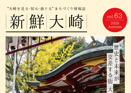 情報誌『新鮮大崎』VOL.63 秋号が発行されました