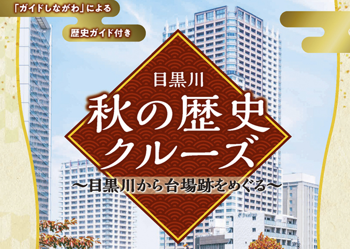 11月22日（土）・23日（日）「目黒川秋の歴史クルーズ」開催します！