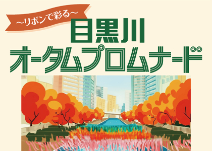 11月12日～11月30日 “リボンで彩る”「目黒川オータムプロムナード」初開催！