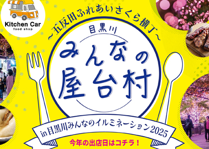 「みんなの屋台村」（in目黒川みんなのイルミネーション2025）開催