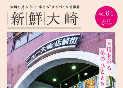 情報誌『新鮮大崎』VOL.64 冬号が発行されました