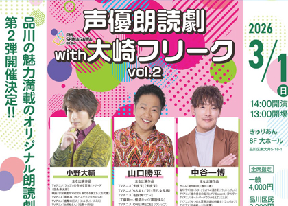 3月1日（日）「声優朗読劇with大崎フリーク」VOL.2開催！