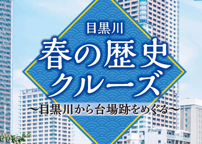 今年も開催「目黒川  春の歴史クルーズ」