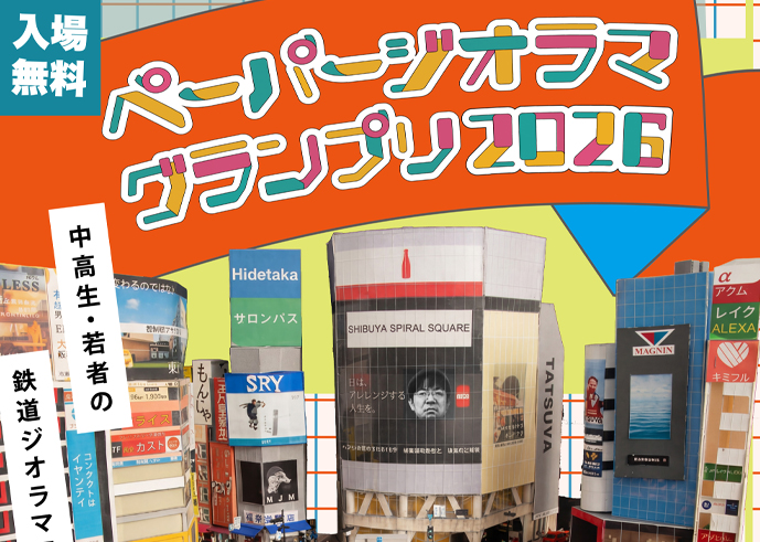 3月20日（祝）「ペーパージオラマグランプリ2026」開催！