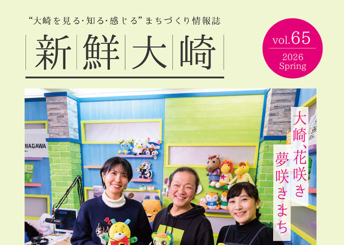情報誌『新鮮大崎』VOL.65 春号が発行されました