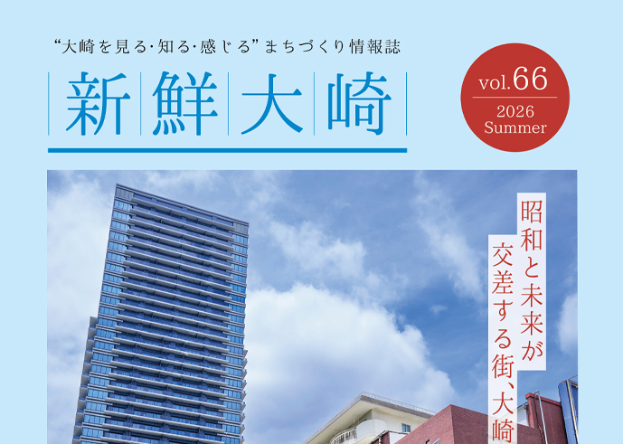情報誌『新鮮大崎』VOL.66 夏号が発行されました