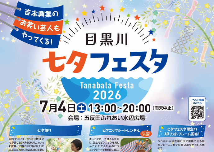 多彩な催しがいろいろ！ 7月4日(土)「目黒川七夕フェスタ2026」を開催