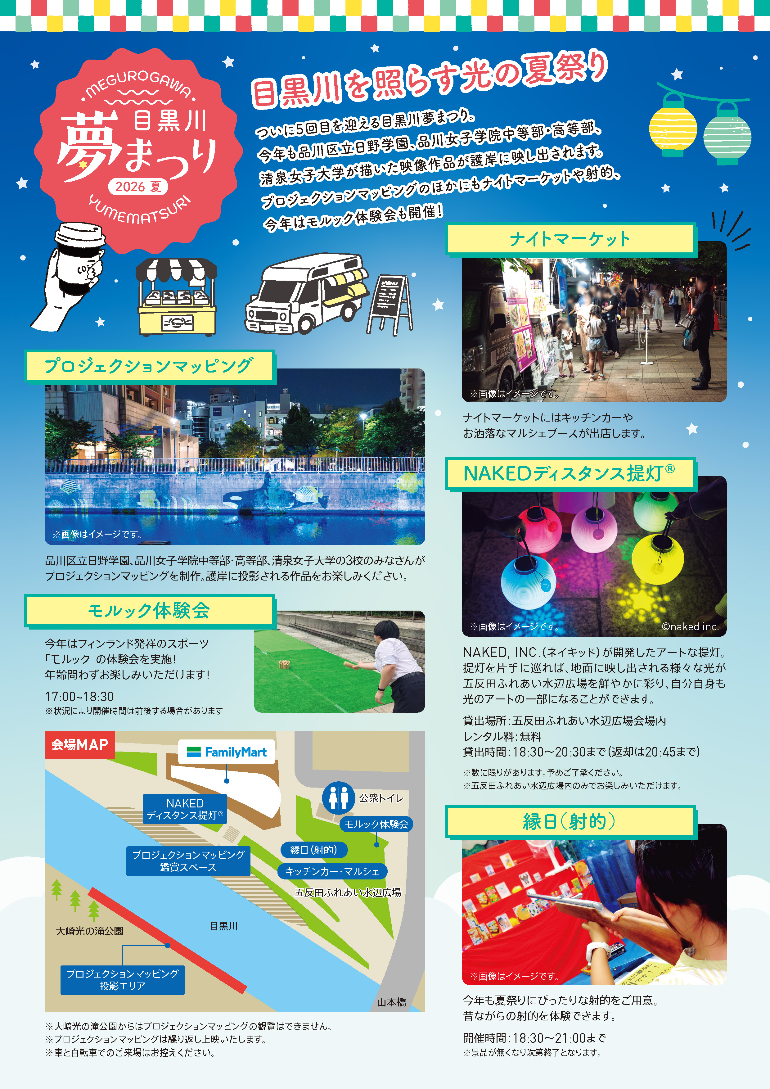 目黒川夢まつり2026夏 チラシ裏面(イベント詳細・会場MAP)