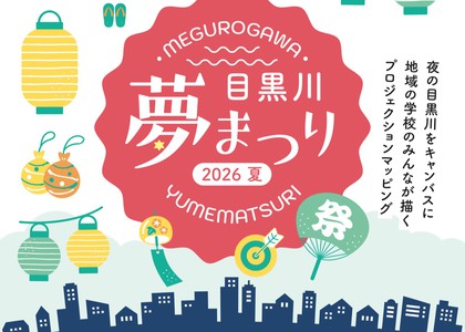 目黒川夢まつり 2026 夏 ｜ 8/21(金)・22(土) 五反田ふれあい水辺広場で開催