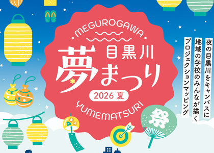 目黒川夢まつり 2026 夏 ｜ 8/21(金)・22(土) 五反田ふれあい水辺広場で開催