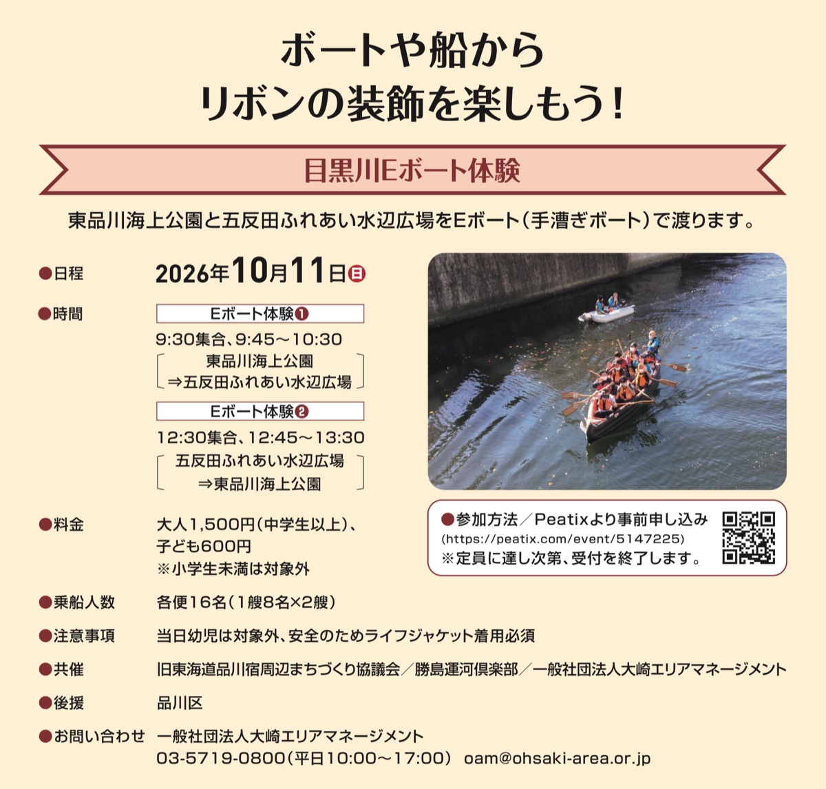 目黒川Eボート体験 告知チラシ(日程・時間・料金・申込方法)