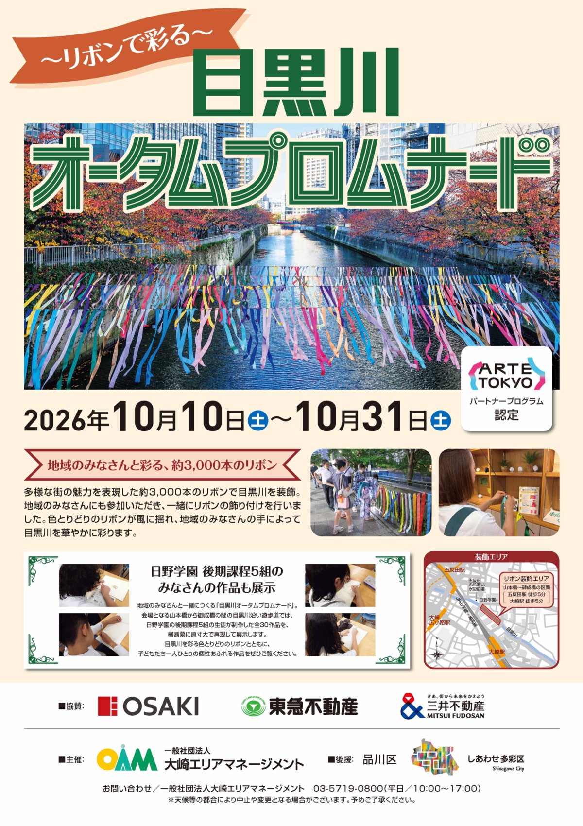 目黒川オータムプロムナード ポスター(期間・会場・展示内容)