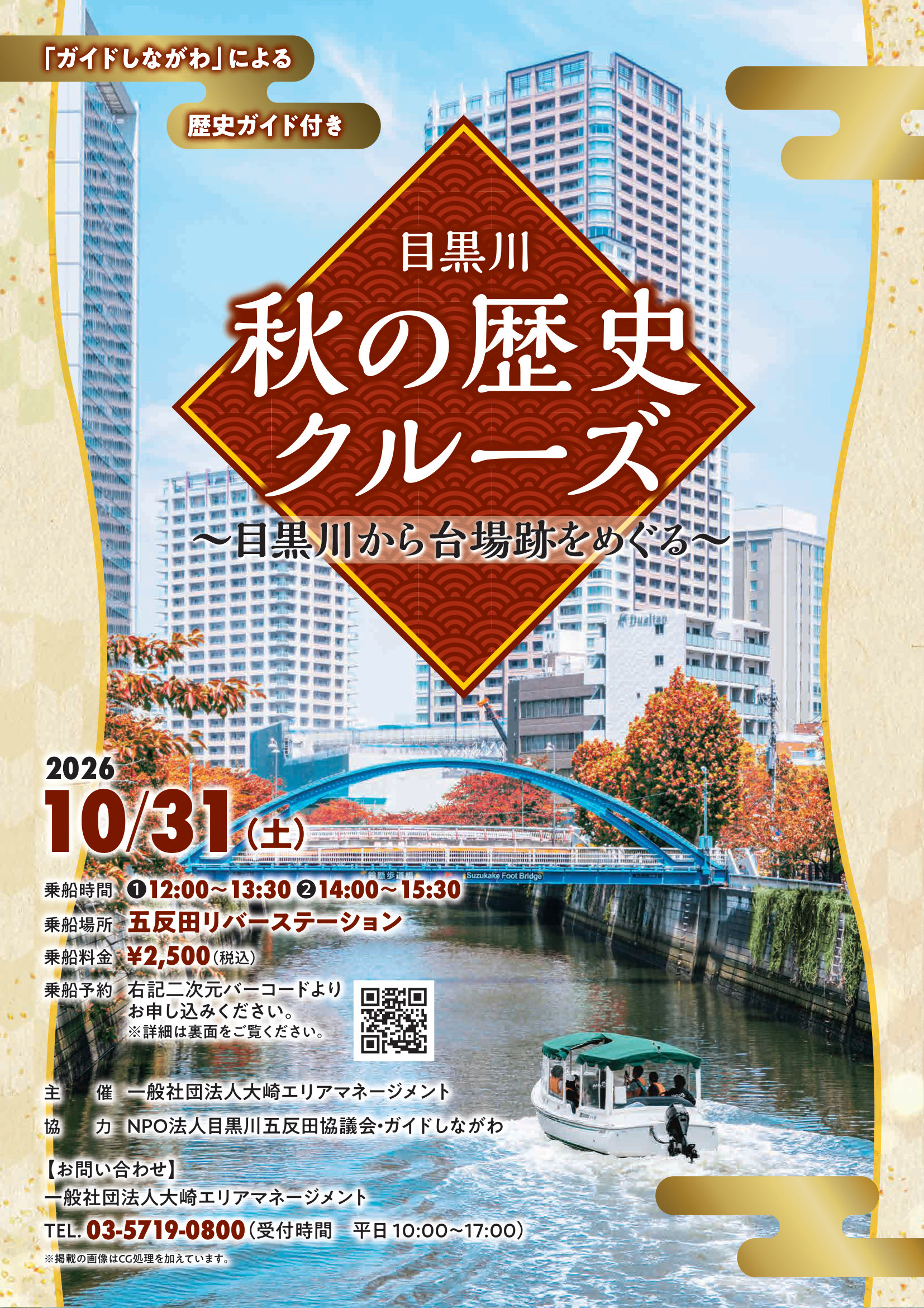 目黒川秋の歴史クルーズ2026 チラシ表面
