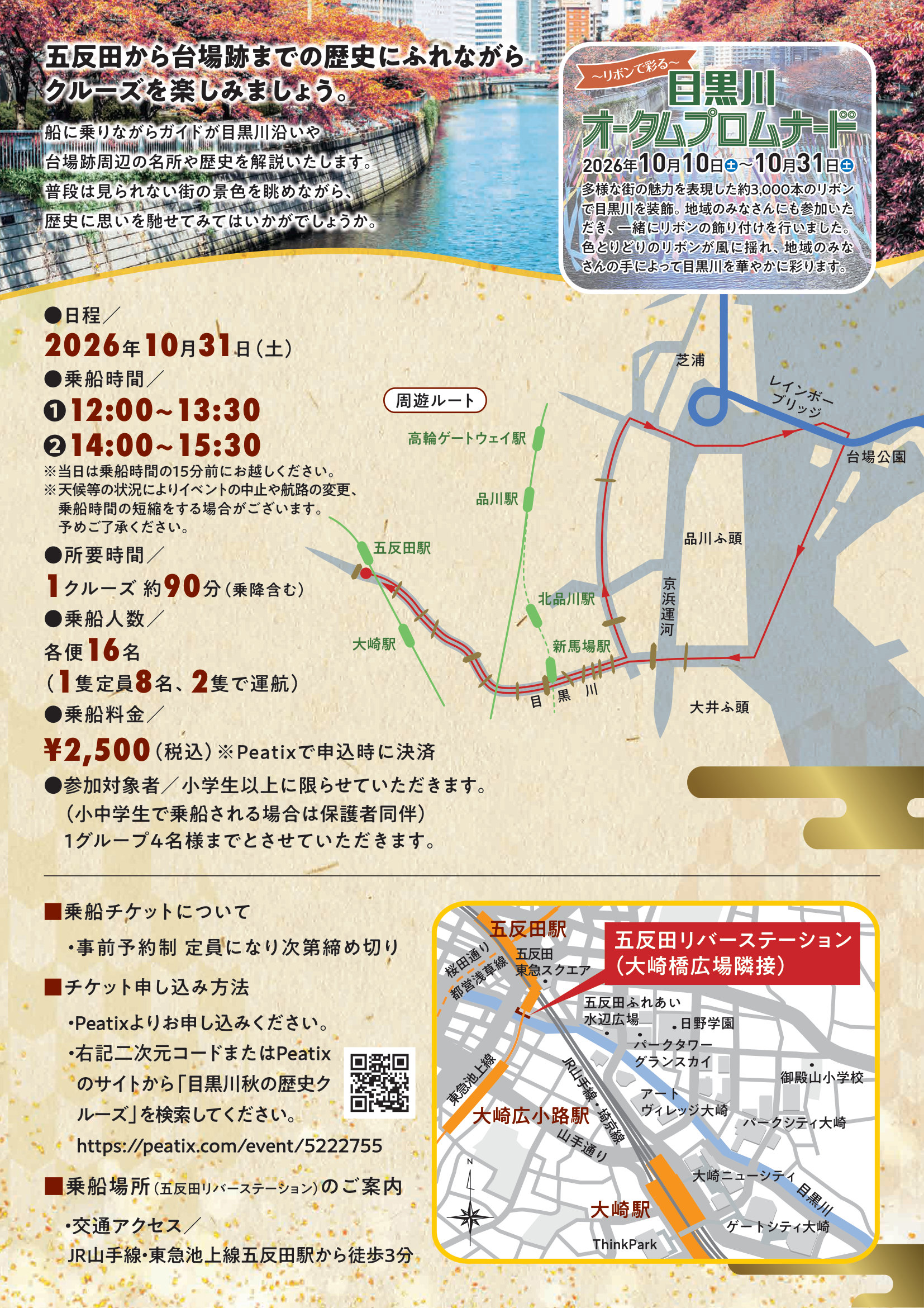 目黒川秋の歴史クルーズ2026 チラシ裏面
