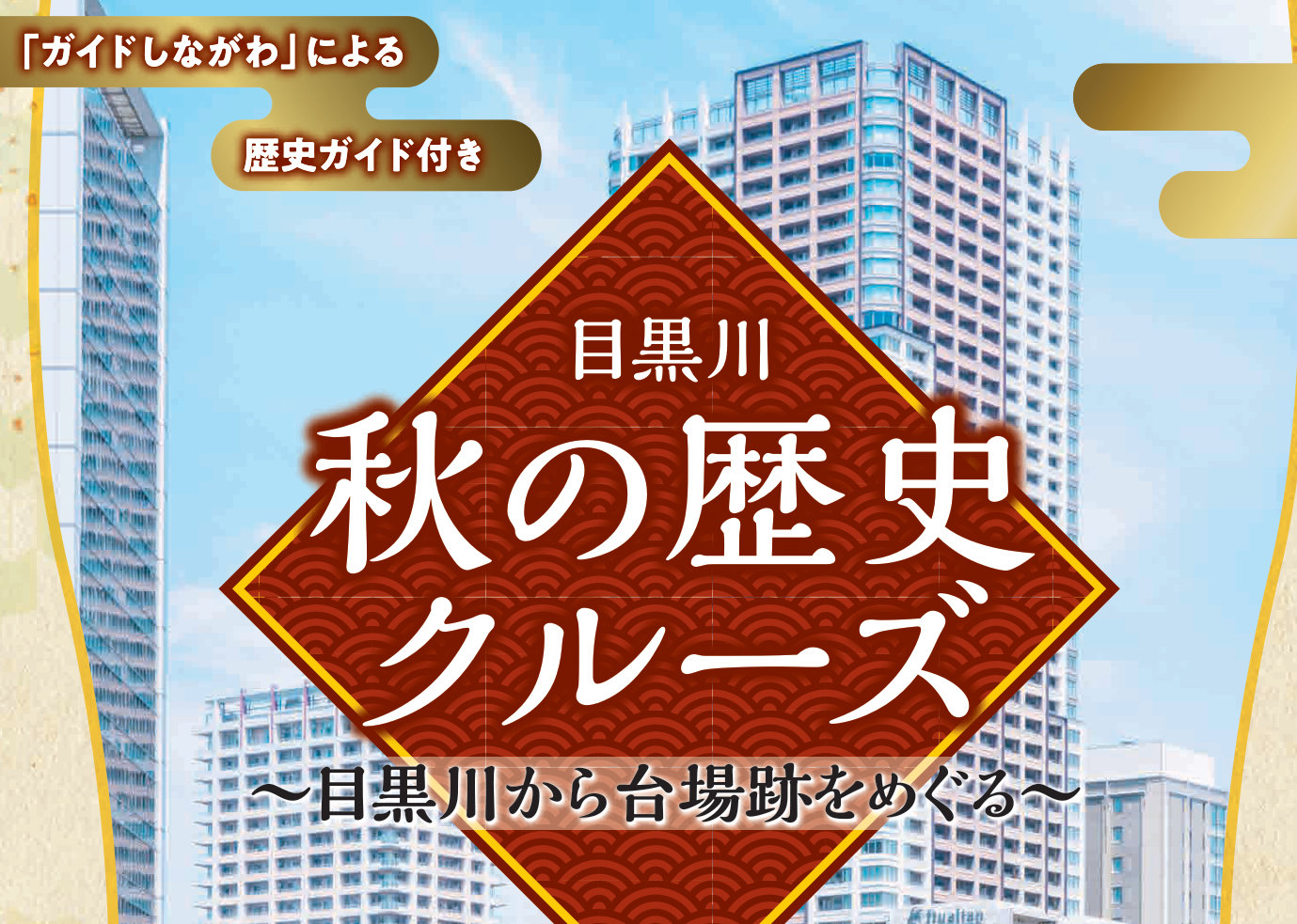10月31日(土)「目黒川秋の歴史クルーズ」開催します！