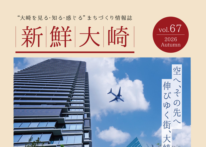 情報誌『新鮮大崎』VOL.67 秋号が発行されました